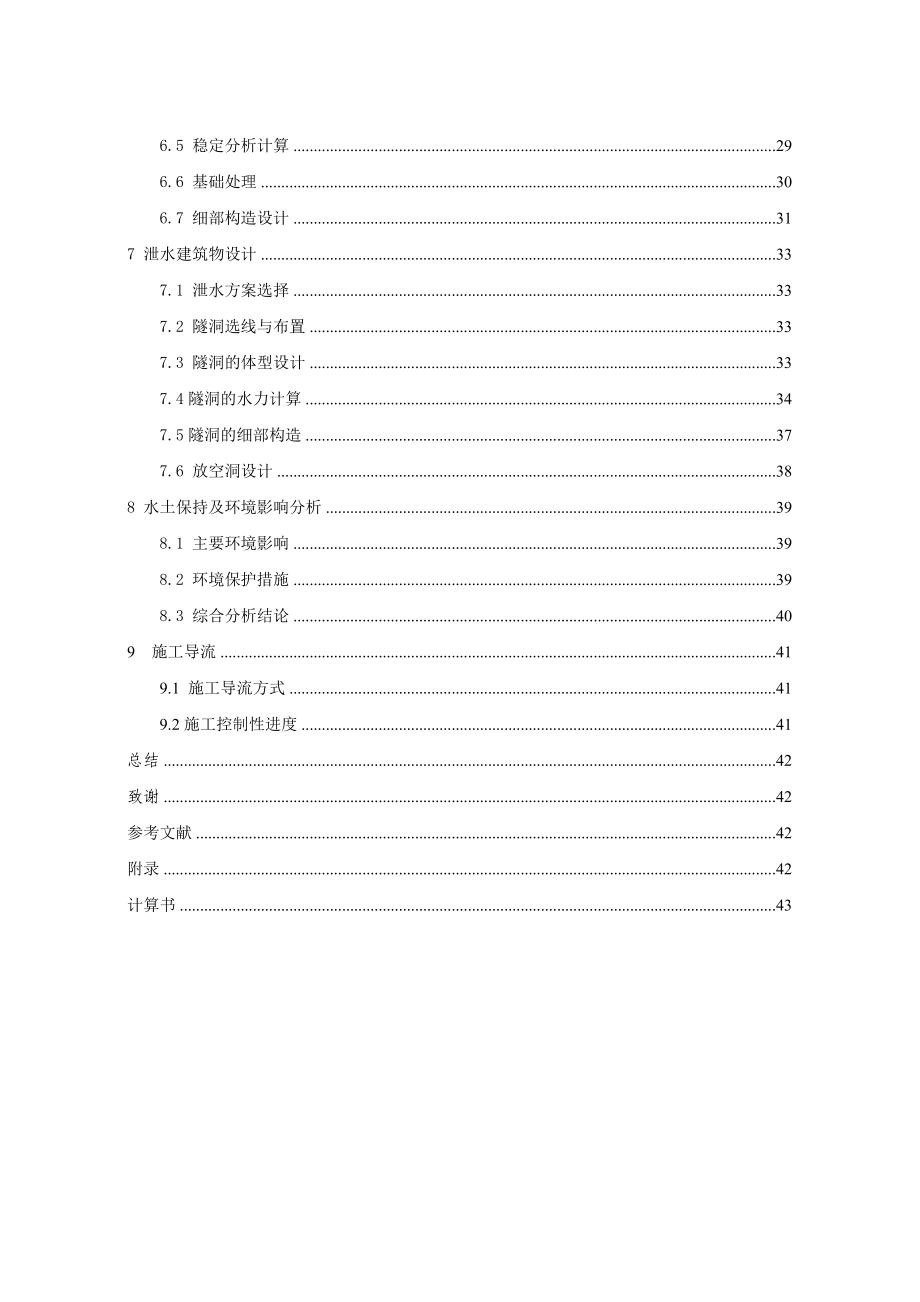 毕业论文E江水利枢纽工程设计说明书及计算书.doc_第2页