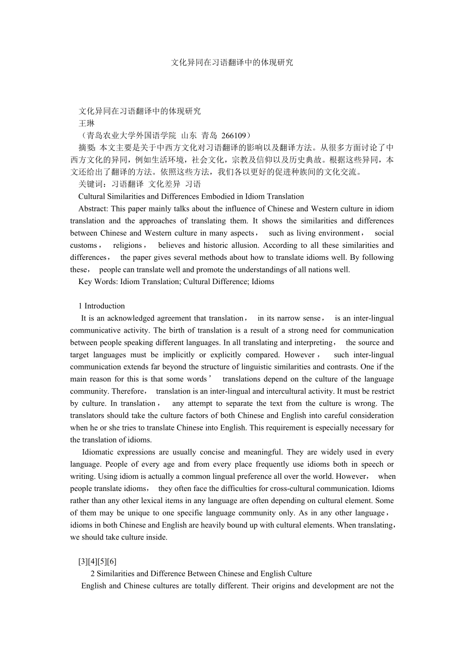 社会学论文文化异同在习语翻译中的体现研究.doc_第1页