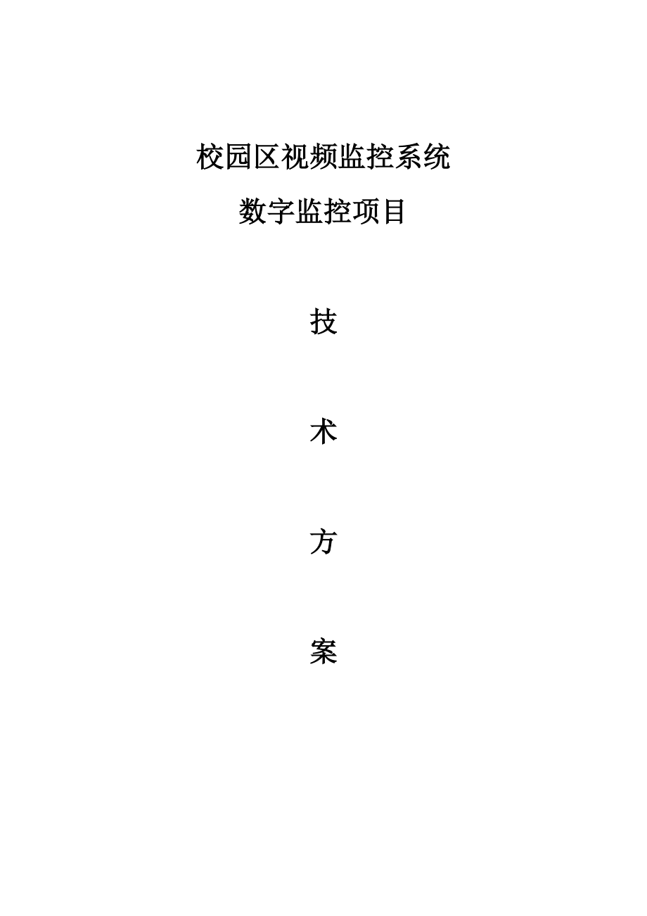 校园监控方案全解.doc_第1页