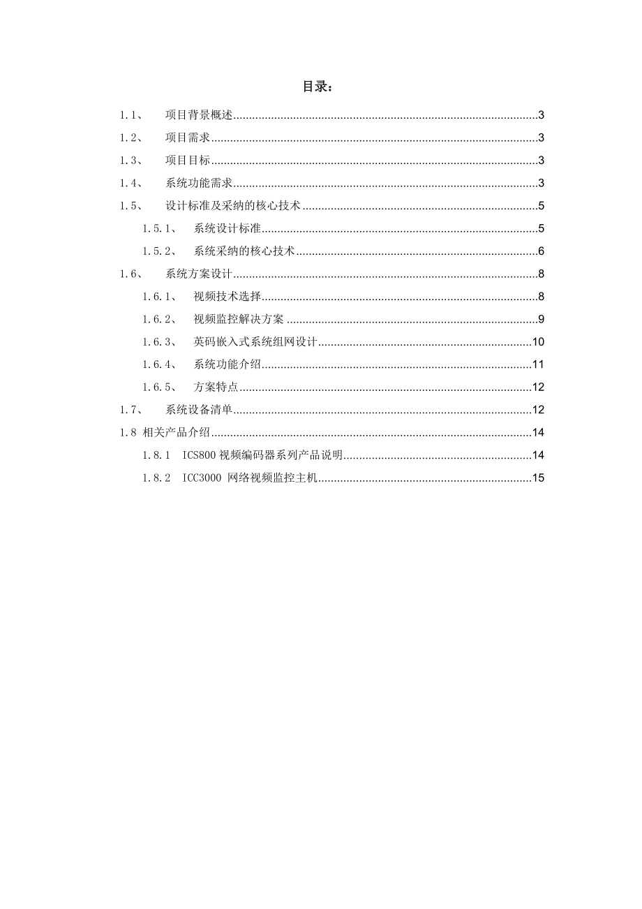 校园监控方案全解.doc_第2页