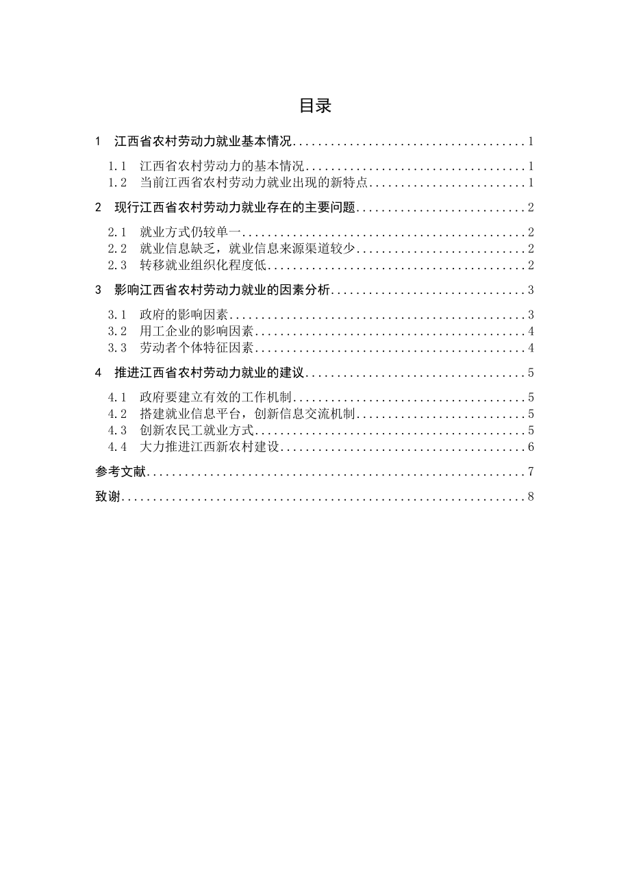 浅析江西省农村劳动力就业问题毕业论文.doc_第3页