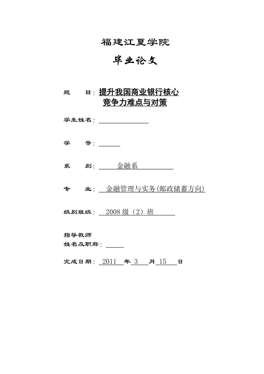 毕业论文提升我国商业银行核心竞争力难点与对策.doc_第1页