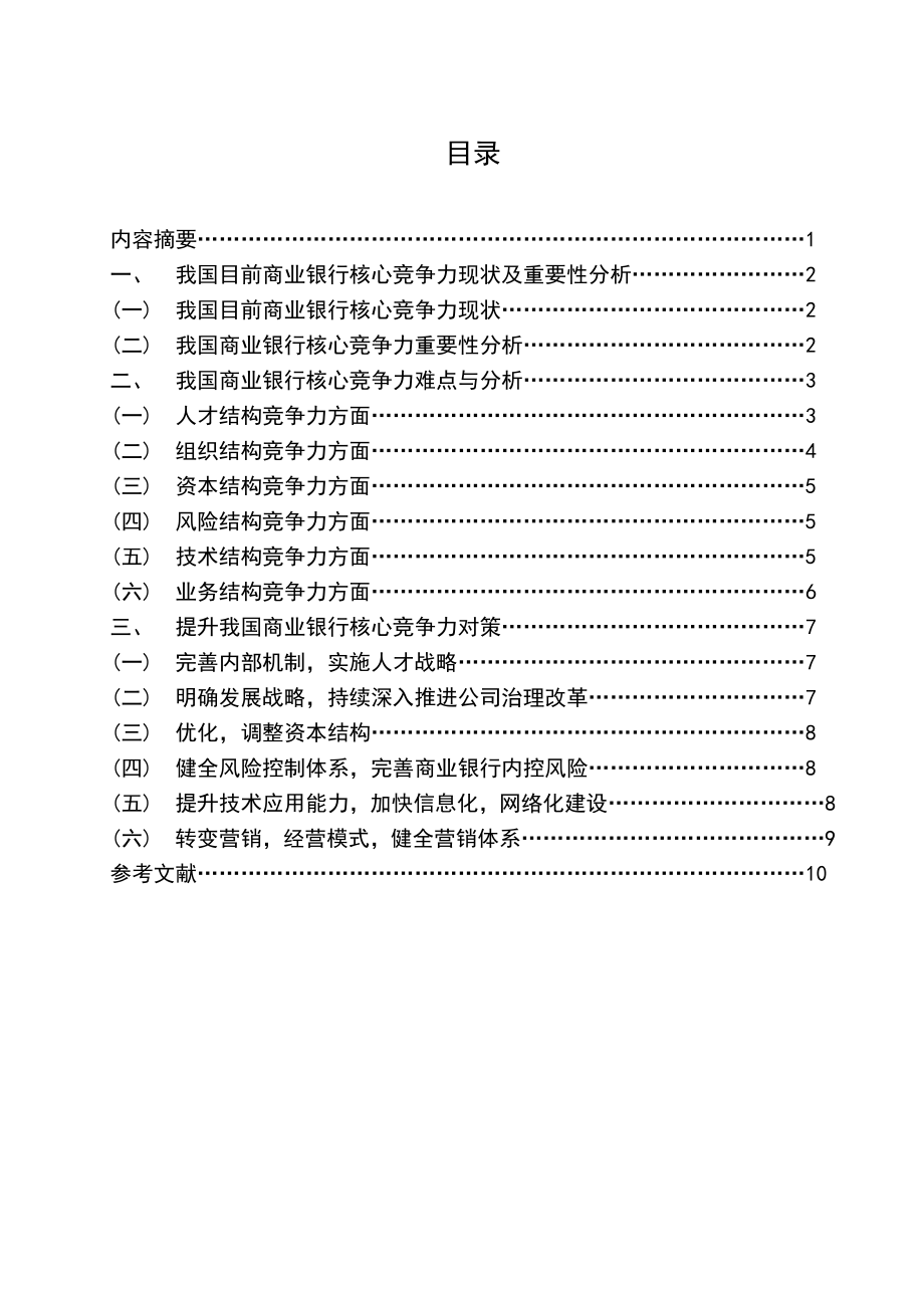 毕业论文提升我国商业银行核心竞争力难点与对策.doc_第2页