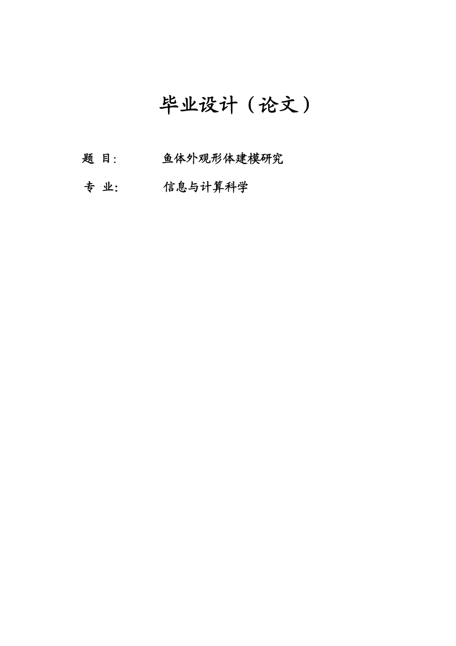 信息与计算科学专业毕业论文24107.doc_第1页