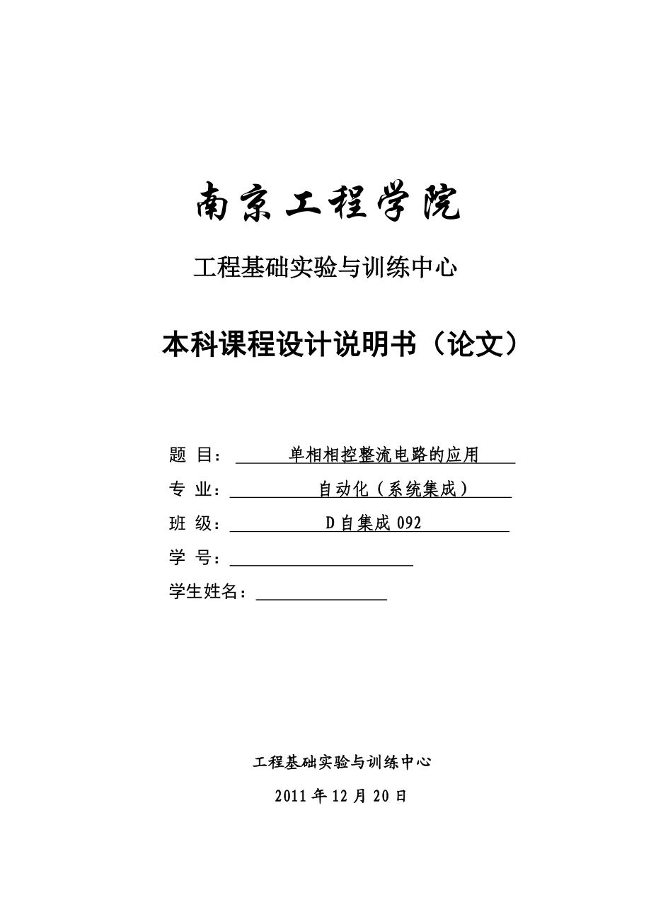 《电力电子技术》课程设计单相相控整流电路的应用 .doc_第1页