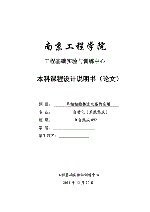 《电力电子技术》课程设计单相相控整流电路的应用 .doc