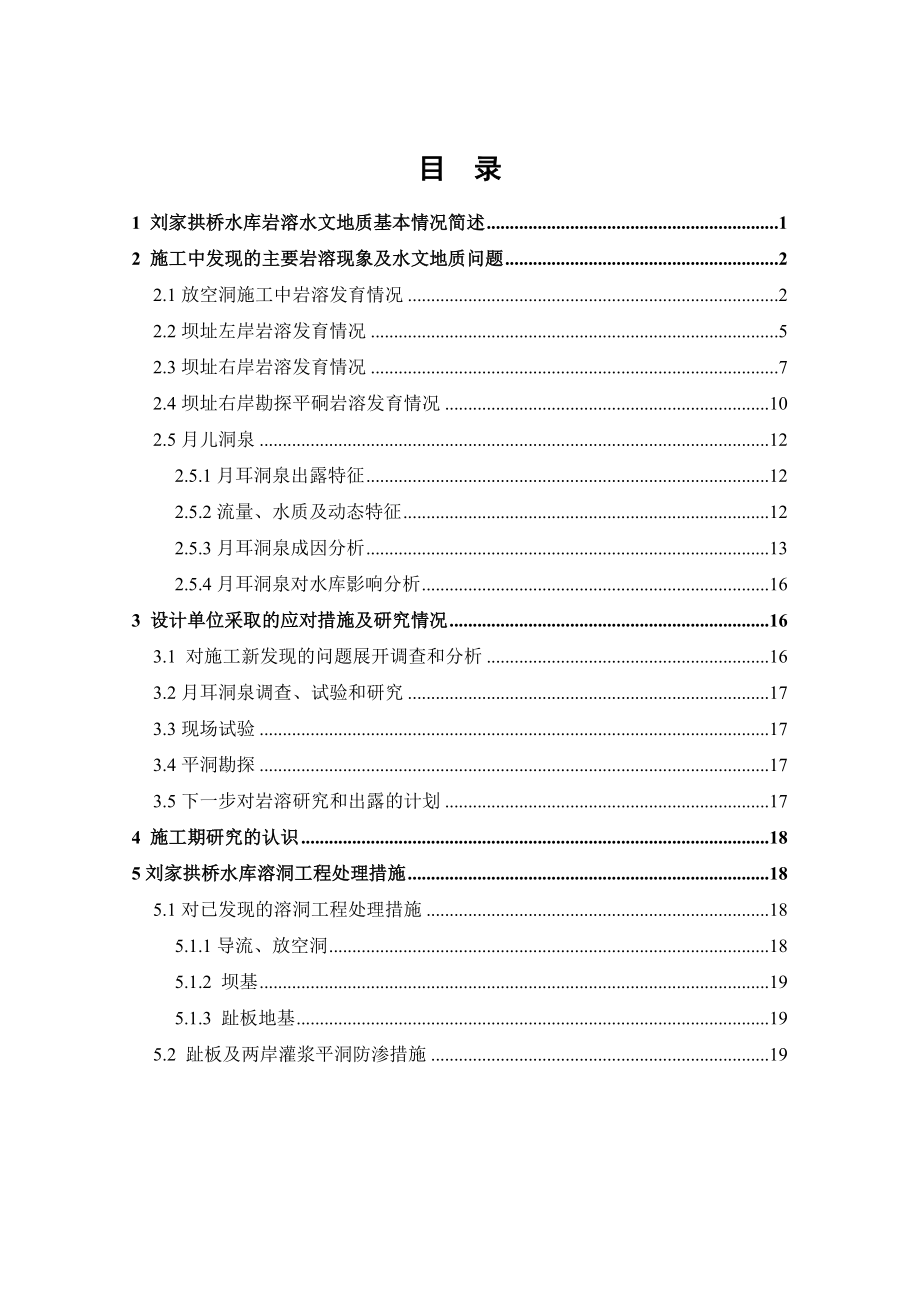 水库施工期发现岩溶水文地质问题及处理情况.doc_第2页