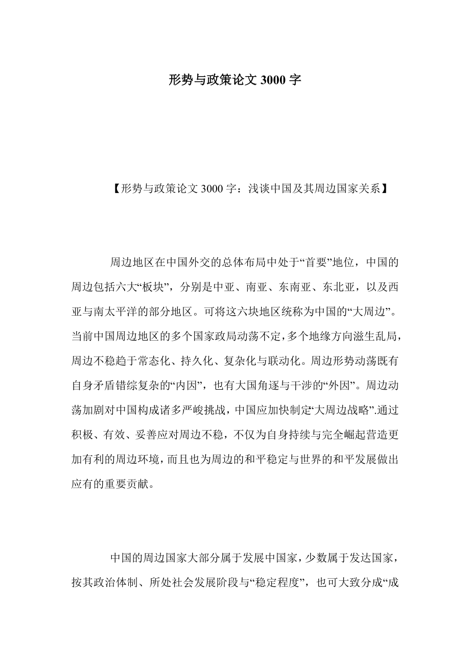 形势与政策论文3000字.doc_第1页