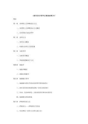 现代西方哲学主要流派概要.doc