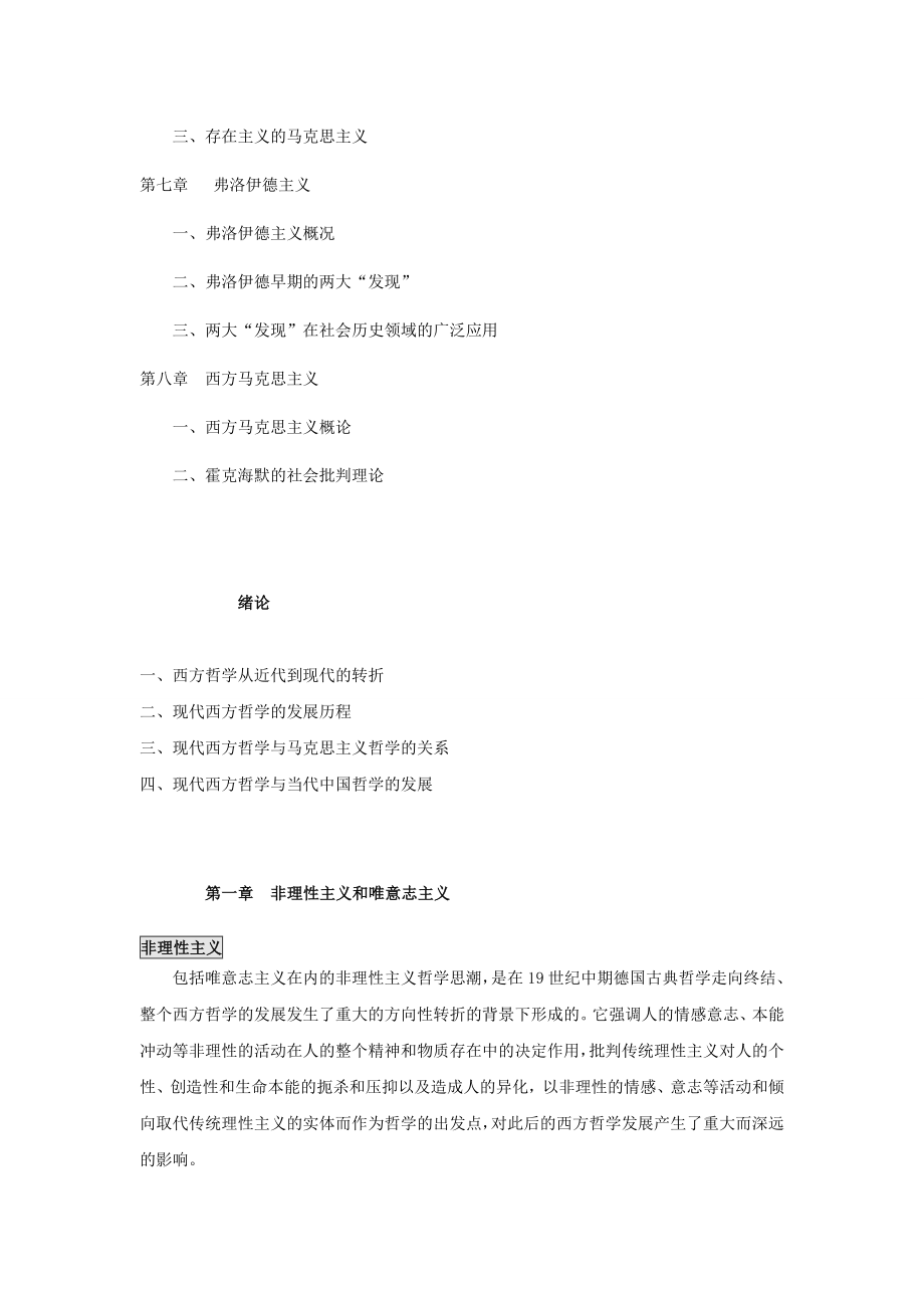 现代西方哲学主要流派概要.doc_第2页