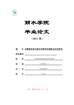 赤霉素浓度对紫花苜蓿萌发期耐盐性的影响毕业论文.doc