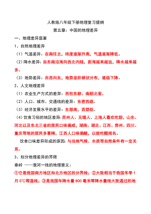 最新人教版八年级下册地理复习提纲(史上最全)汇总.doc