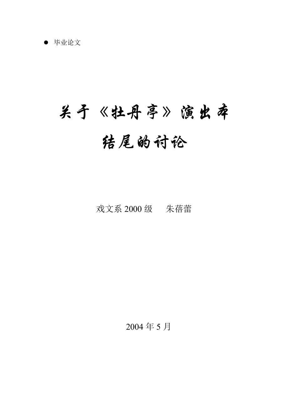 中文系毕业论文关于《牡丹亭》演出本专业毕业论文下载.doc_第1页