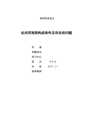 1304.论共同海损构成条件及存在的问题 本科毕业论文.doc