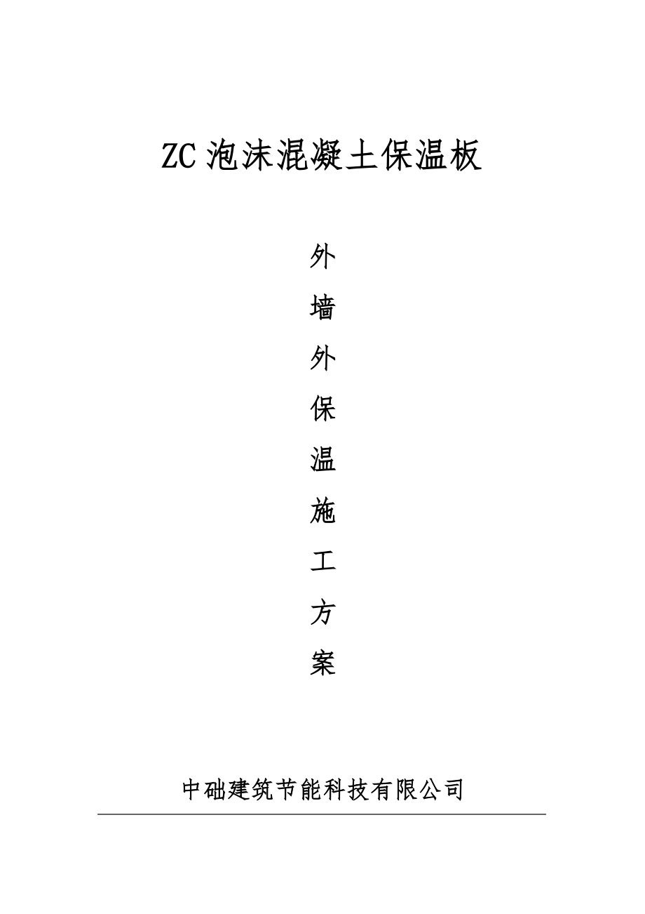 ZC泡沫混凝土保温板外墙外保温施工组织设计.doc_第1页