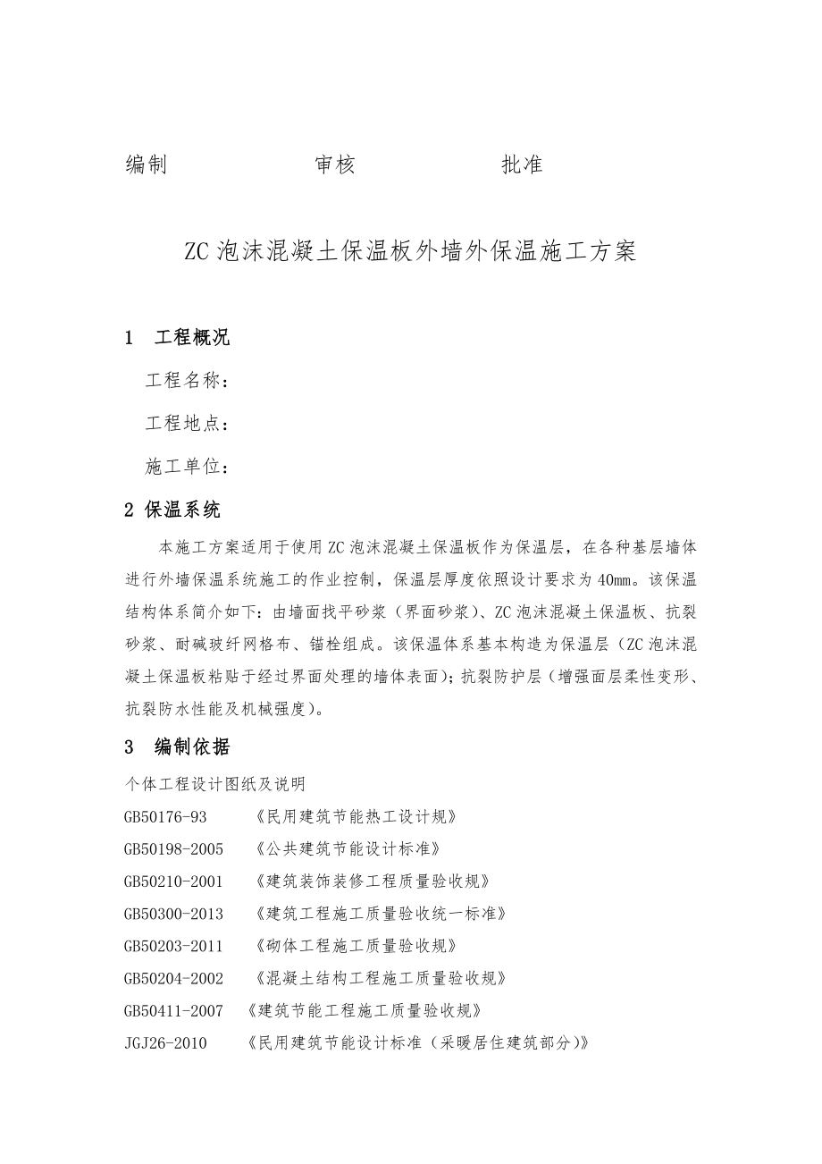 ZC泡沫混凝土保温板外墙外保温施工组织设计.doc_第2页