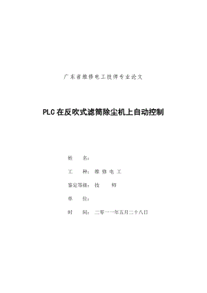 维修电工技师论文参考.doc