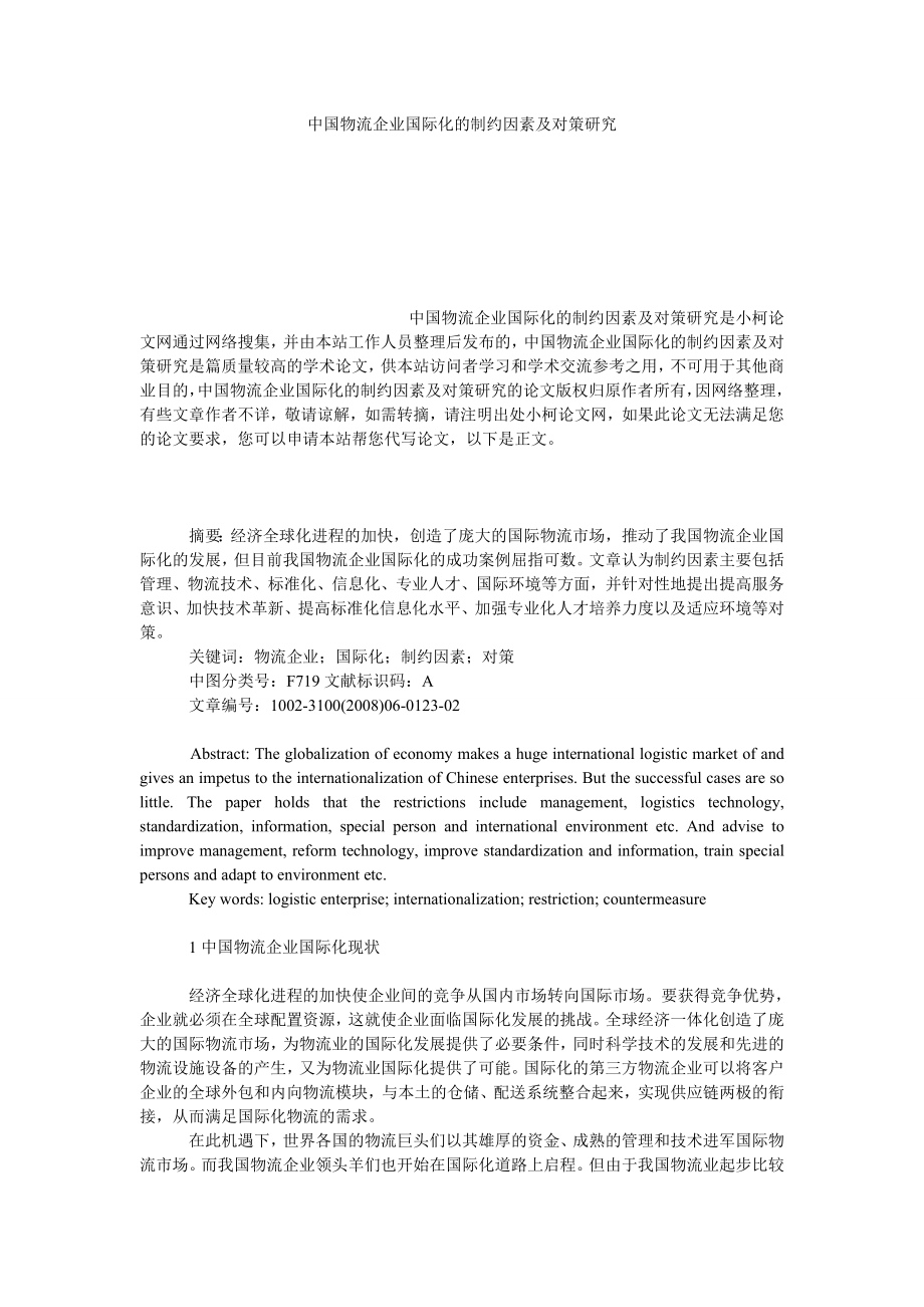 管理论文中国物流企业国际化的制约因素及对策研究.doc_第1页