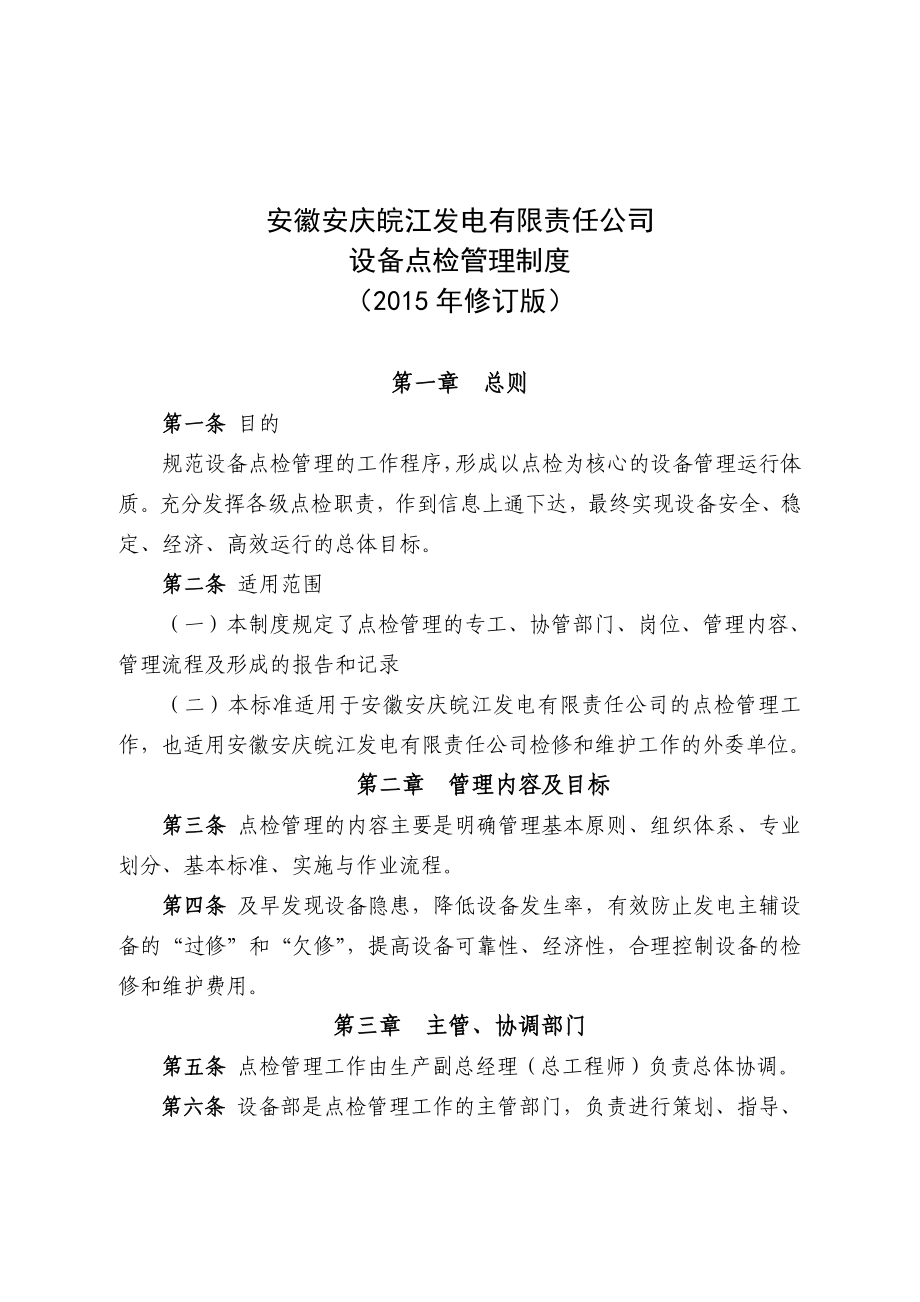 点检管理制度资料.doc_第1页