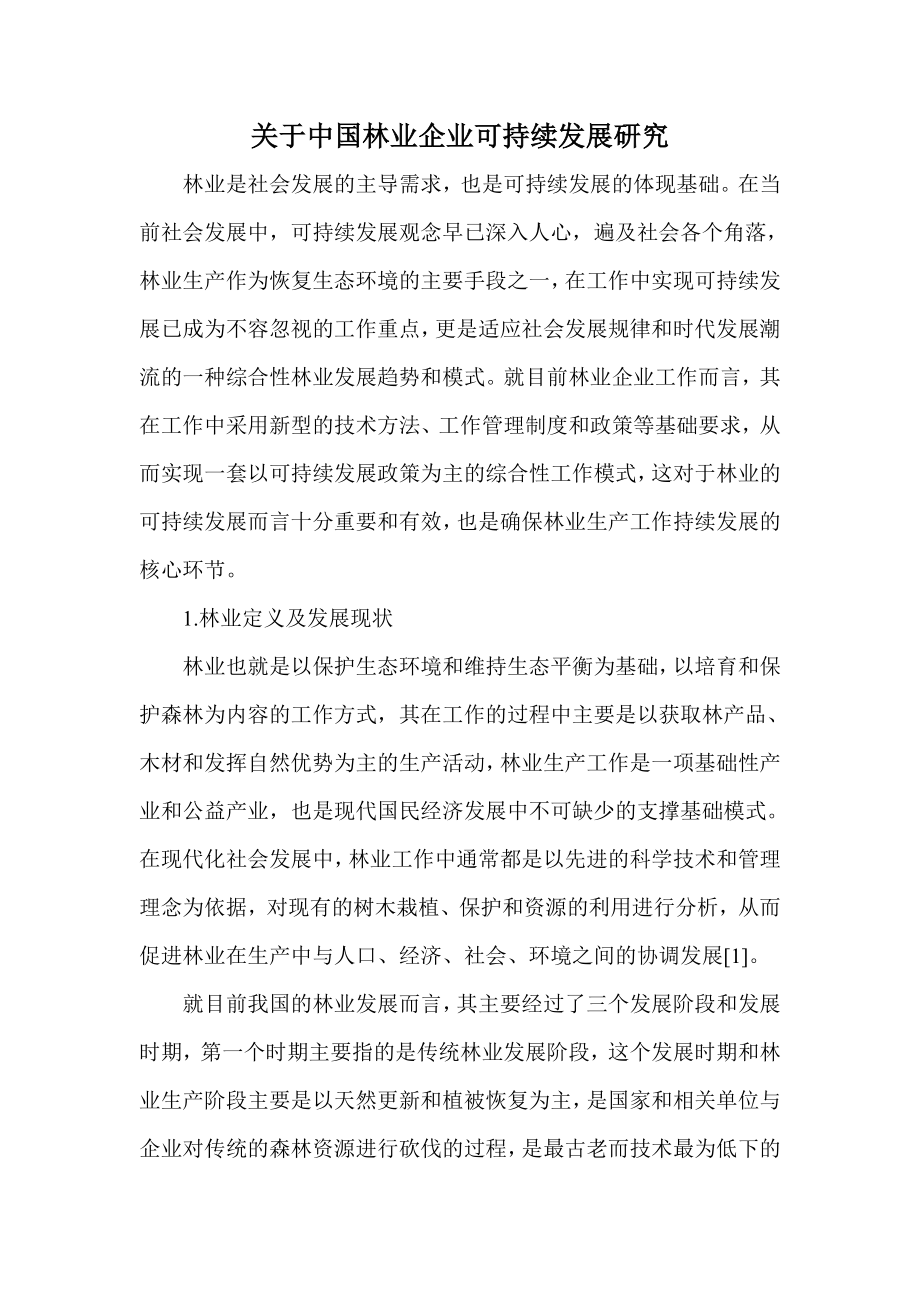 关于中国林业企业可持续发展研究.doc_第1页