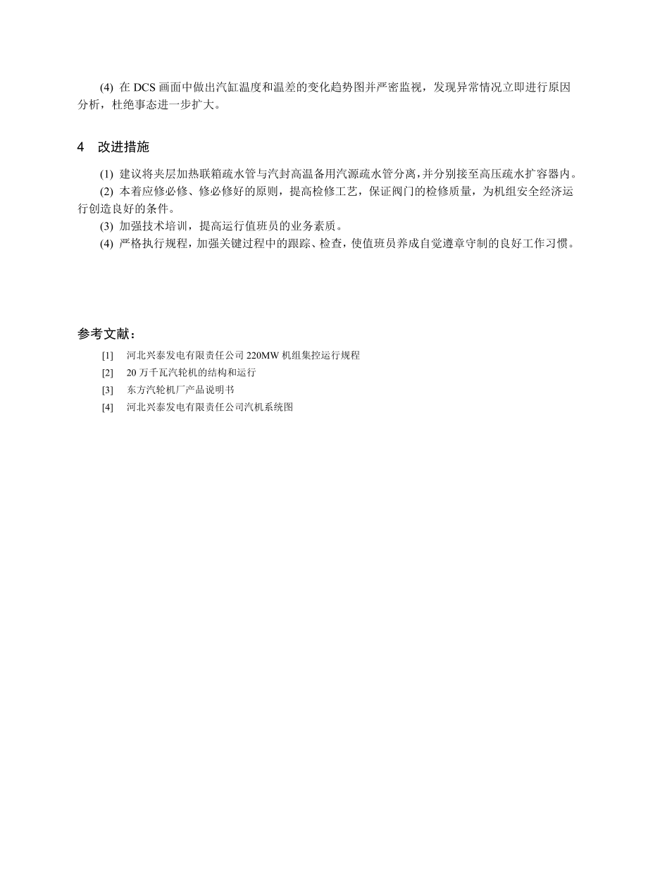 18220MW汽轮机极热态启动过程分析及注意事项.doc_第3页