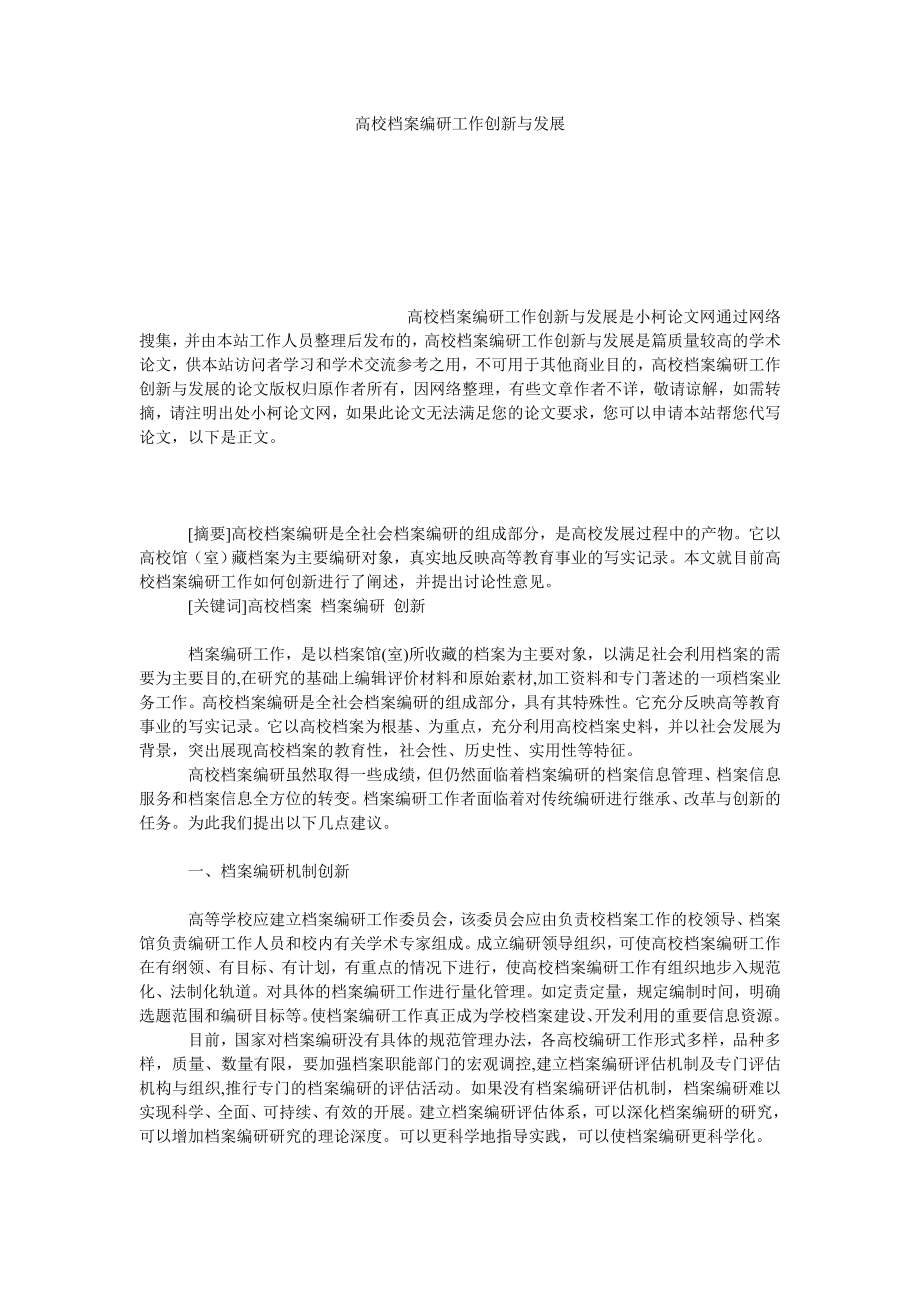 教育论文高校档案编研工作创新与发展.doc_第1页