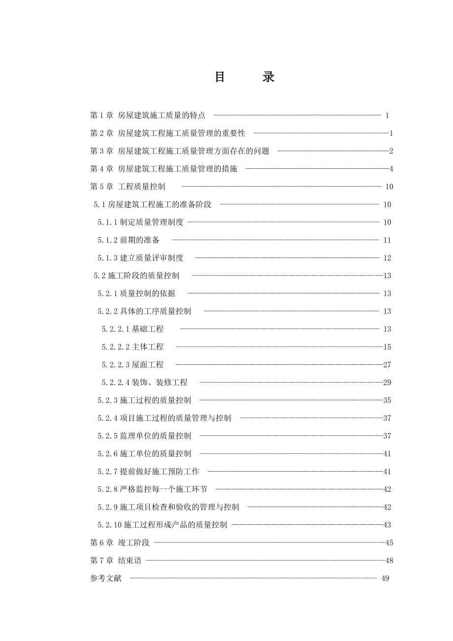 工民建质量控制与管理毕业论文.doc_第2页