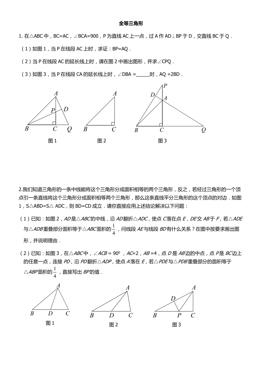 北师版七年级数学下册第四章：全等三角形综合-提高练习题(无答案).docx_第1页