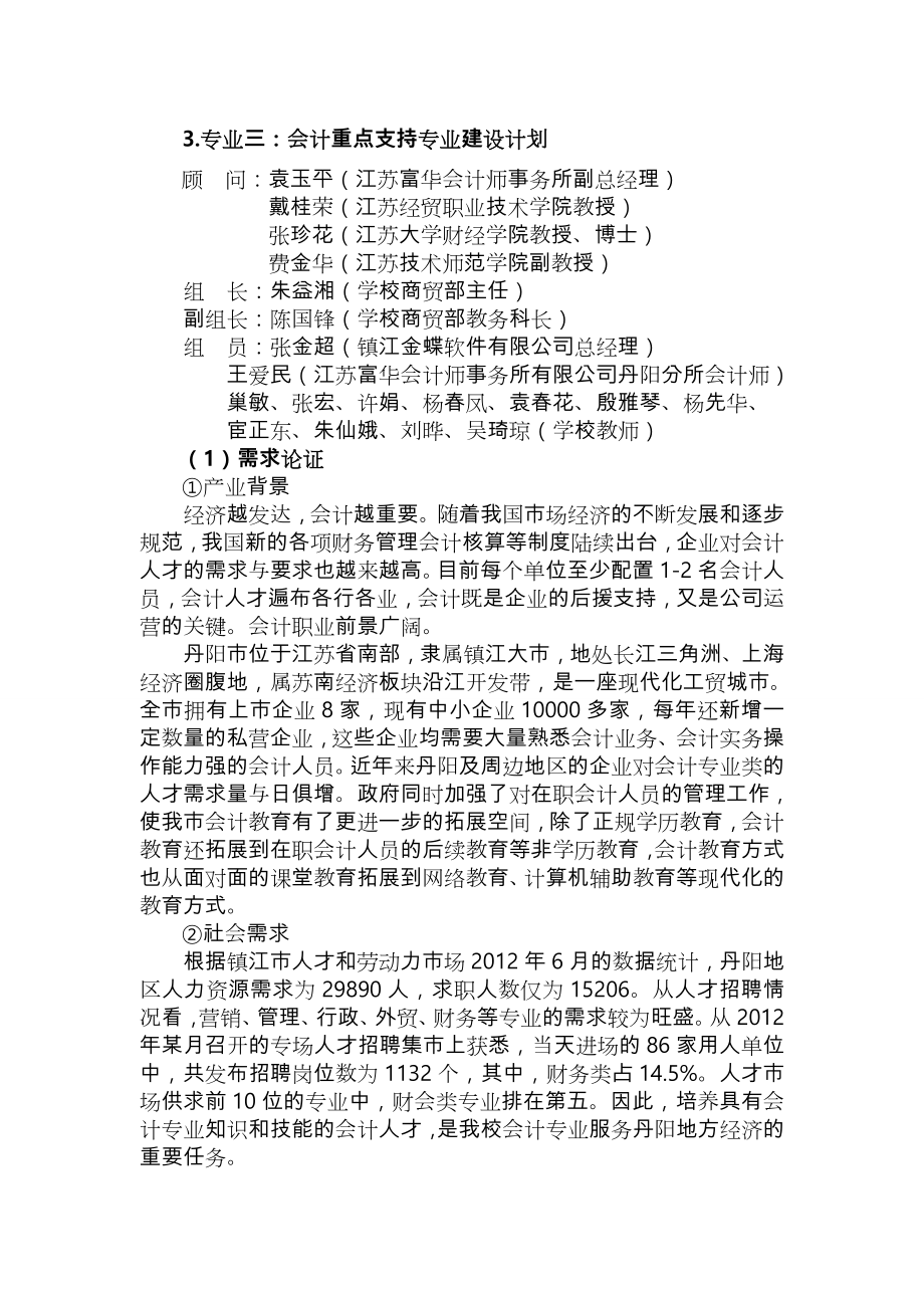 会计专业建设方案详细.doc_第1页