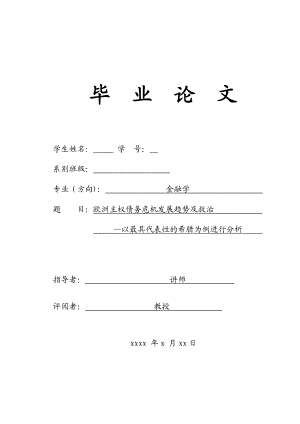 欧洲主权债务危机的发展趋势及救治毕业论文.doc