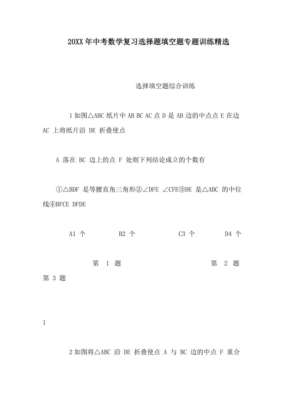 中考数学复习选择题填空题专题训练精选.doc_第1页