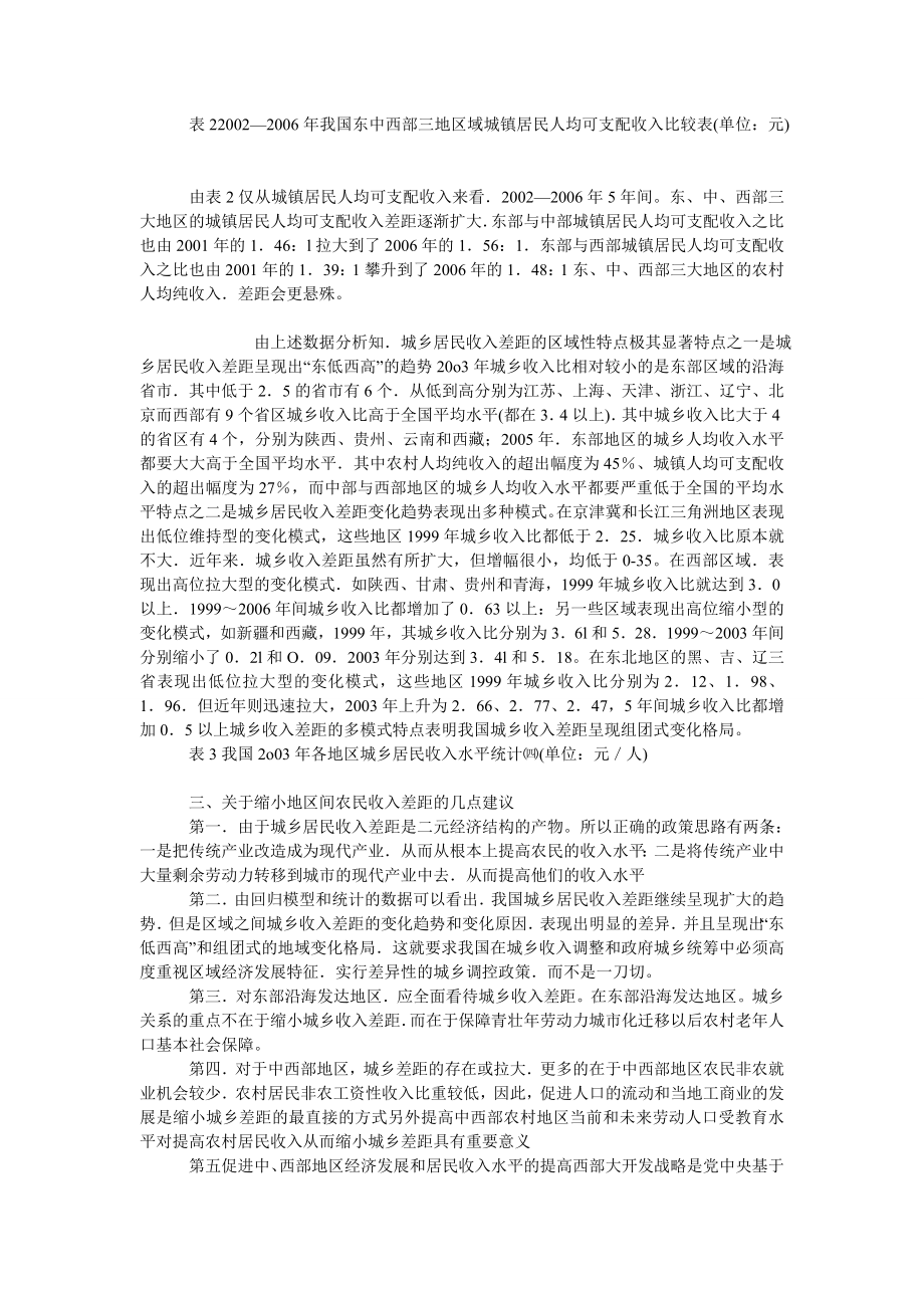 中国经济毕业论文关于城乡居民收入差异的区域牲辅点分析.doc_第2页