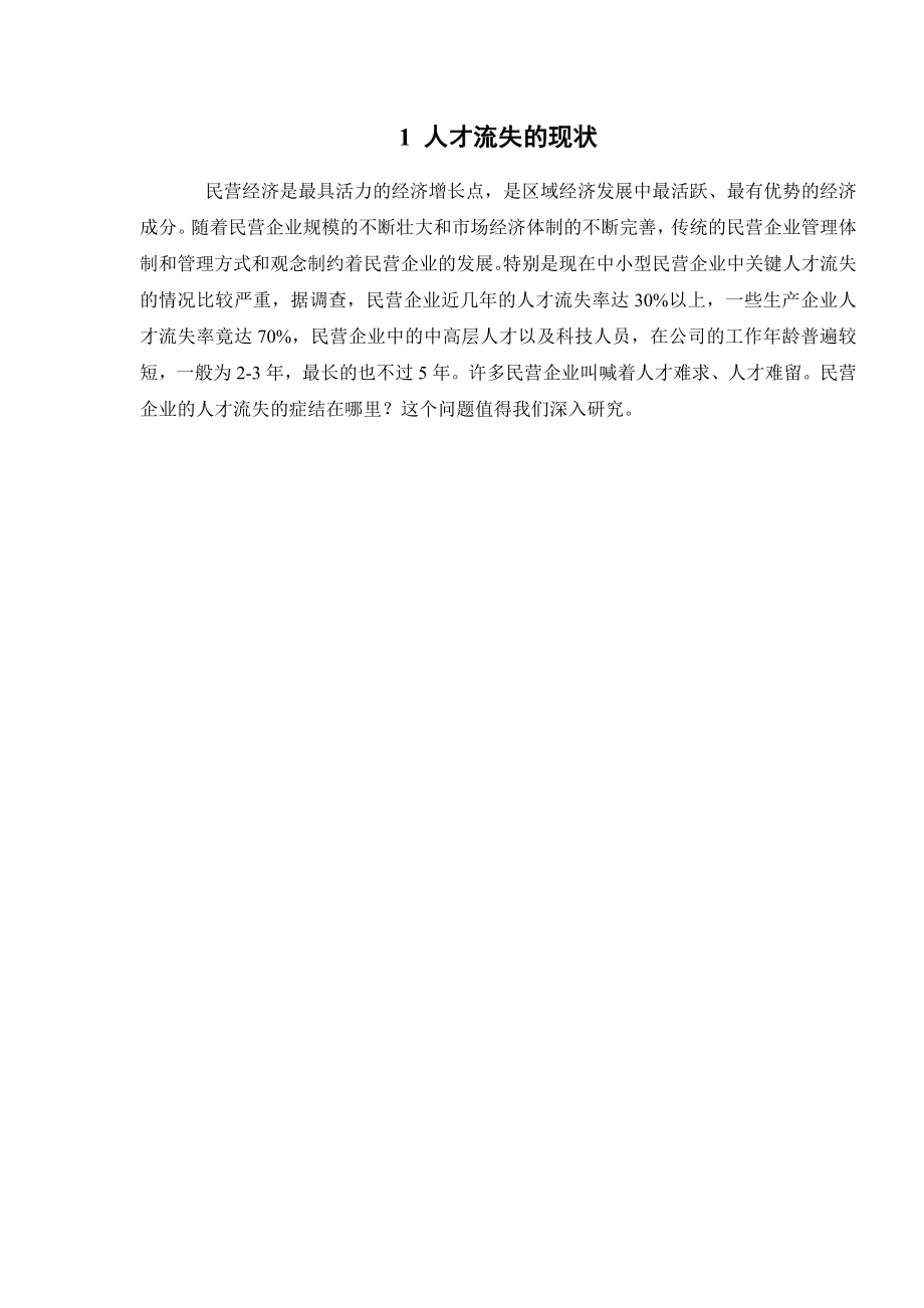 2717.B珠三角民营企业人才流失问题与对策研究外文参考文献译文及原文doc.doc_第3页