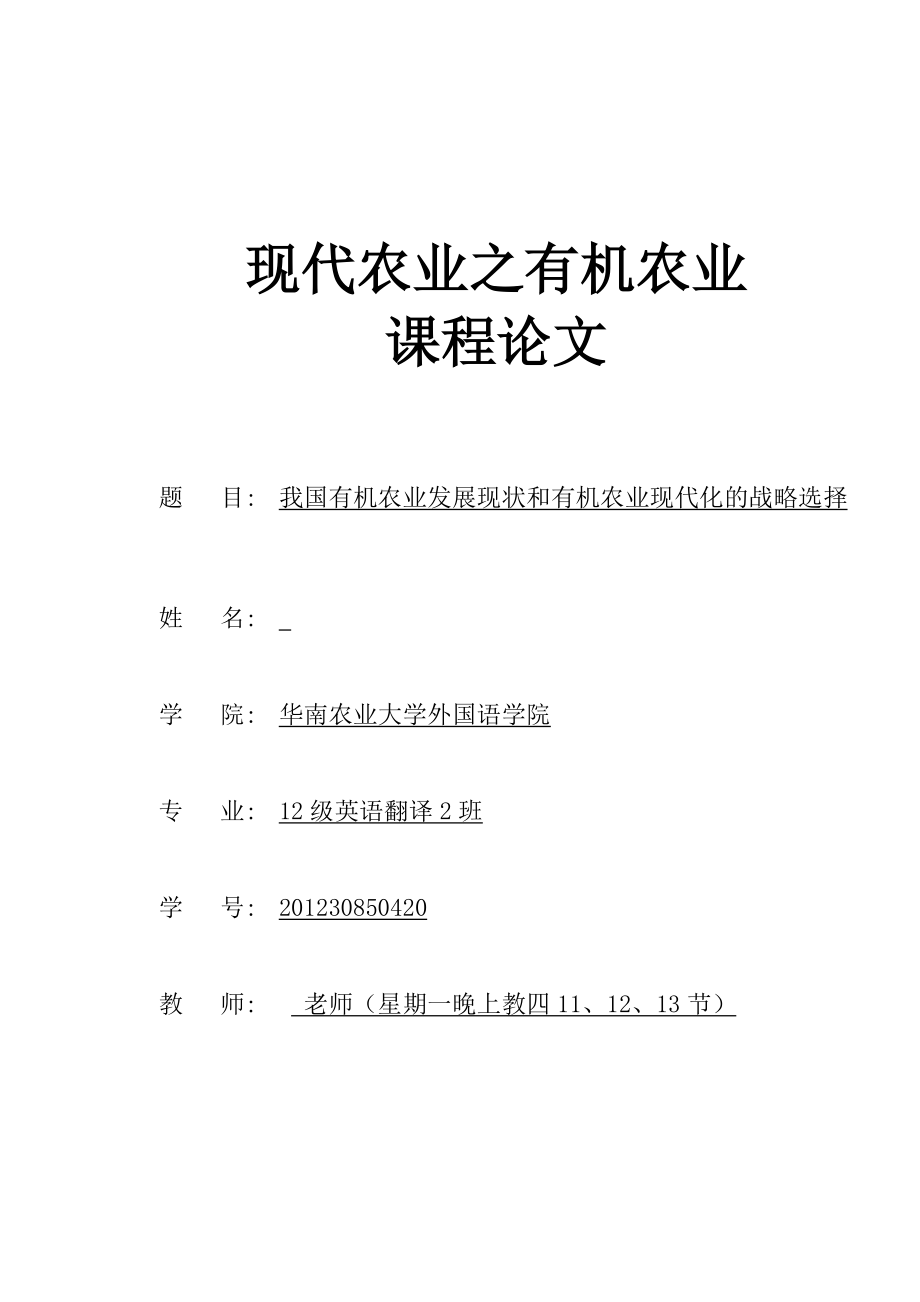 我国有机农业发展现状和有机农业现代化的战略选择毕业论文.doc_第1页