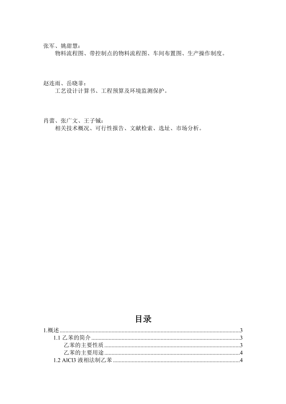 毕业设计（论文）产2万吨苯烷基化制乙苯的工艺设计.doc_第2页