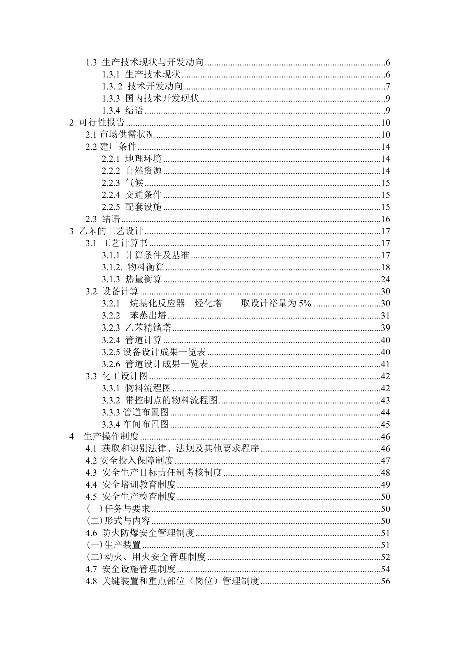 毕业设计（论文）产2万吨苯烷基化制乙苯的工艺设计.doc_第3页