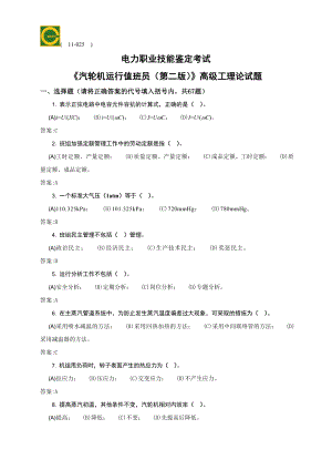 汽轮机运行值班员(高级汇总.doc