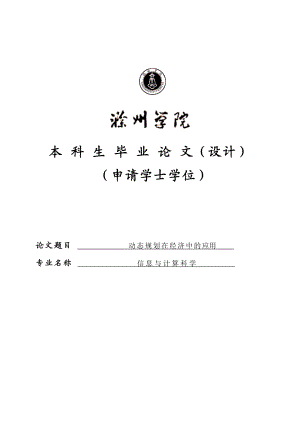 动态规划在经济中的应用学士学位论文.doc