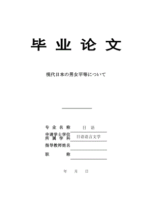 現代日本の男女平等について 日语专业学士论文.doc