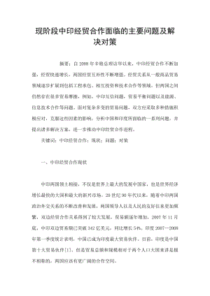 现阶段中印经贸合作面临的主要问题及解决对策.doc