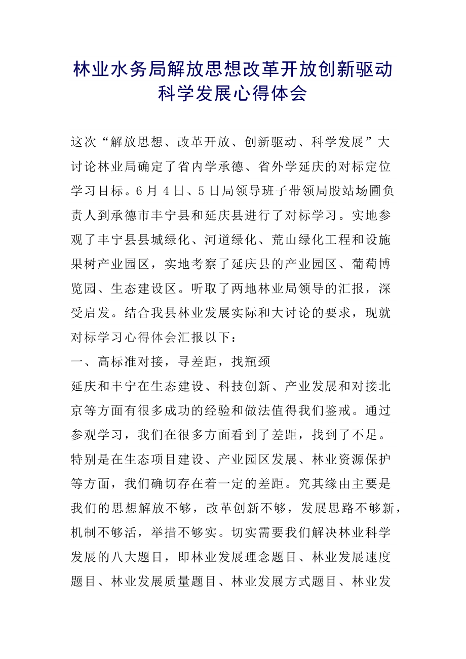 林业水务局解放思想改革开放创新驱动科学发展心得体会.docx_第1页