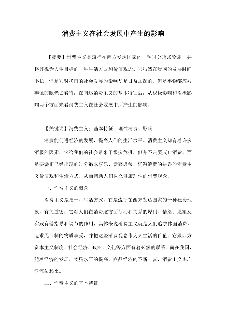 消费主义在社会发展中产生的影响.doc_第1页