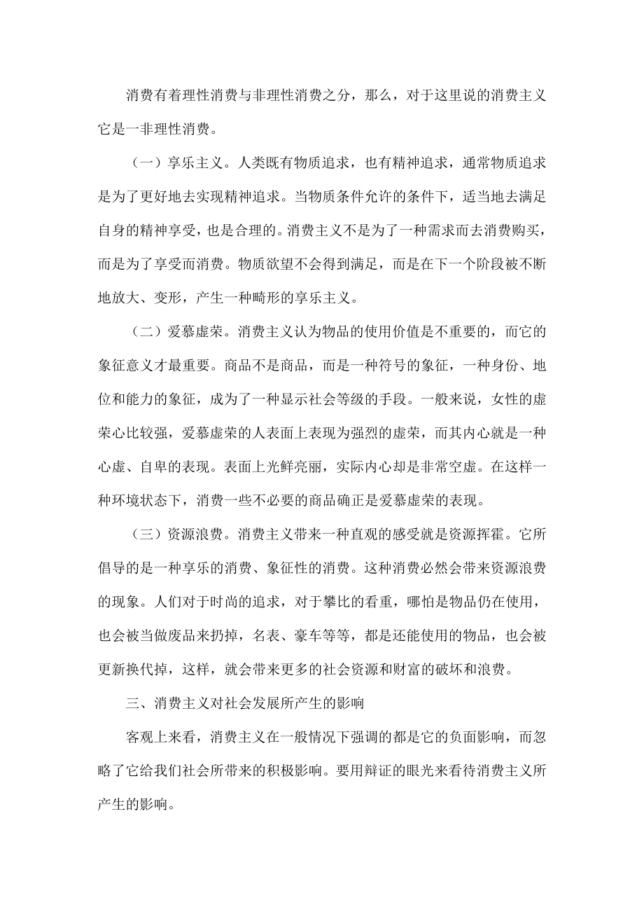 消费主义在社会发展中产生的影响.doc_第2页