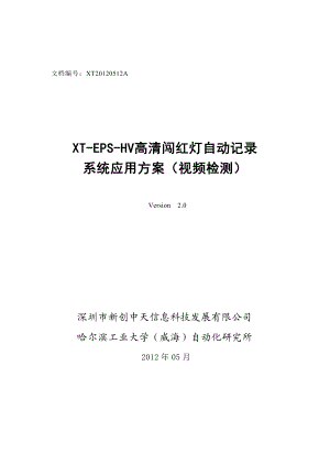 XTEPSHV高清闯红灯自动记录系统应用方案.doc