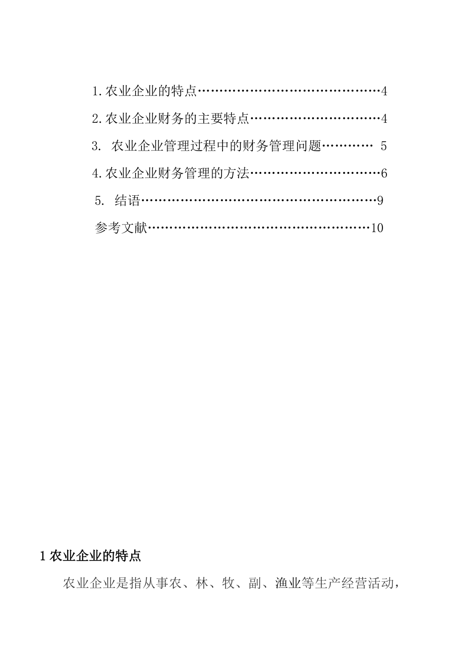 毕业论文：农业企业管理中财务管理的问题.doc_第2页