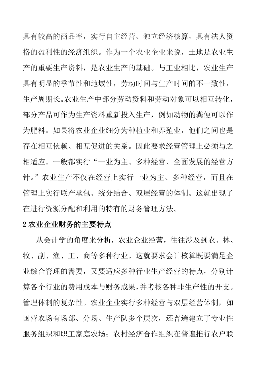 毕业论文：农业企业管理中财务管理的问题.doc_第3页