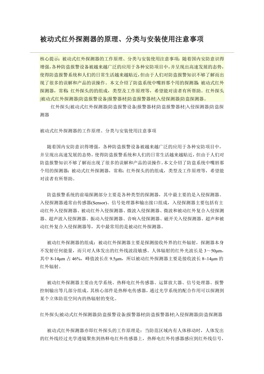 被动式红外探测器的原理,分类与安装使用注意事项.doc_第1页