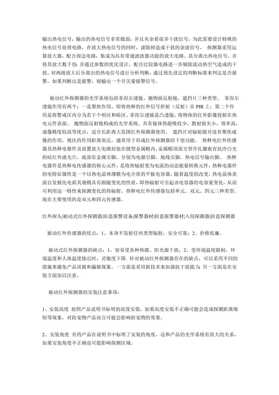 被动式红外探测器的原理,分类与安装使用注意事项.doc_第2页