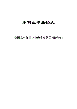 我国家电行业企业应收账款的风险管理本科生毕业论文.doc