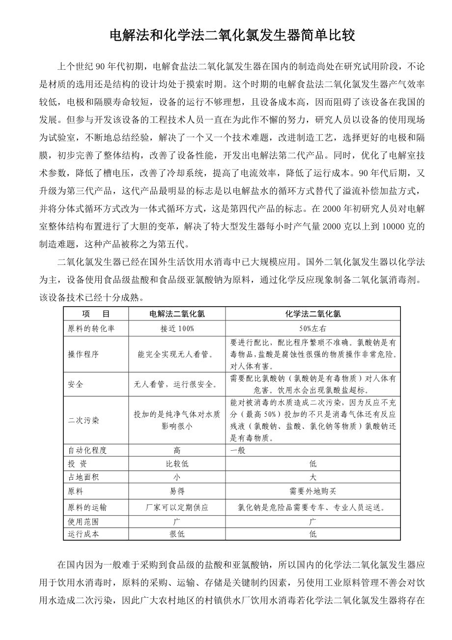 电解法和化学法二氧化氯发生器比较.doc_第1页